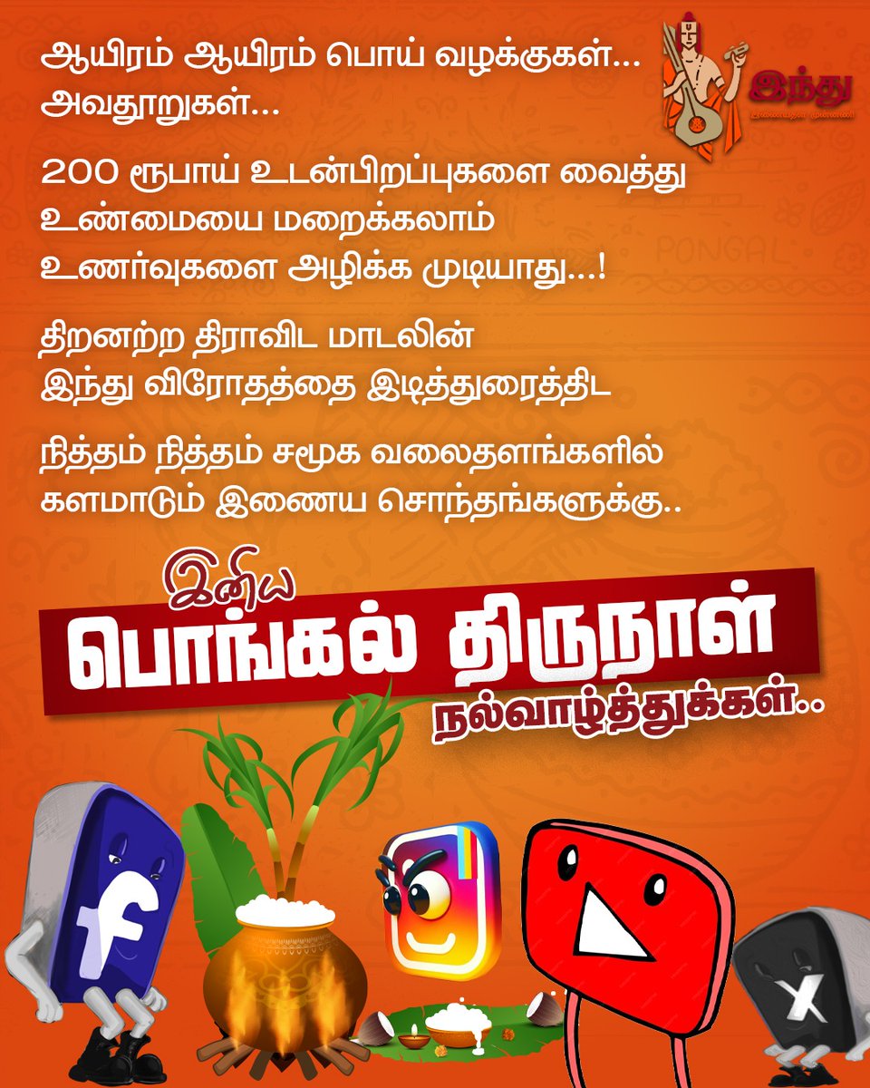 hindumunnani_tn's tweet photo. திறனற்ற திராவிட மாடலின்
இந்து விரோதத்தை இடித்துரைத்திட
நித்தம் நித்தம் சமூக வலைதளங்களில்
களமாடும் இணைய சொந்தங்களுக்கு
இனிய பொங்கல் திருநாள் நல்வாழ்த்துக்கள்..
#பொங்கல் #தமிழர்திருநாள் #pongal2024 #jallikattu #HSMF #HinduMunnani https://t.co/rdFQL2ysjJ