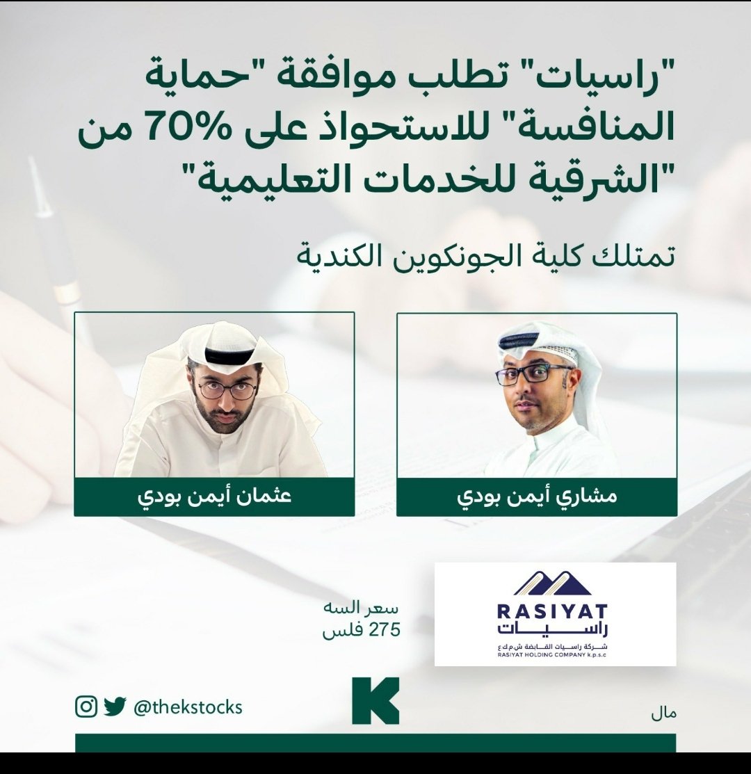 #بورصة_الكويت 👇 

خلال يومين فقط افصحت #راسيات عن التخارج بنسبه 20% فقط من كليه K-tech بتقييم ( 27 مليون دك )..
 و تقدمت للاستحواذ على 70% من جامعة الجونكوين الكندية.. 

ادارة  اجادت في تطوير اصولها بقطاع التعليم لتصبح رابحه وتجتهد لتصبح شركة تعليمية رائدة ..