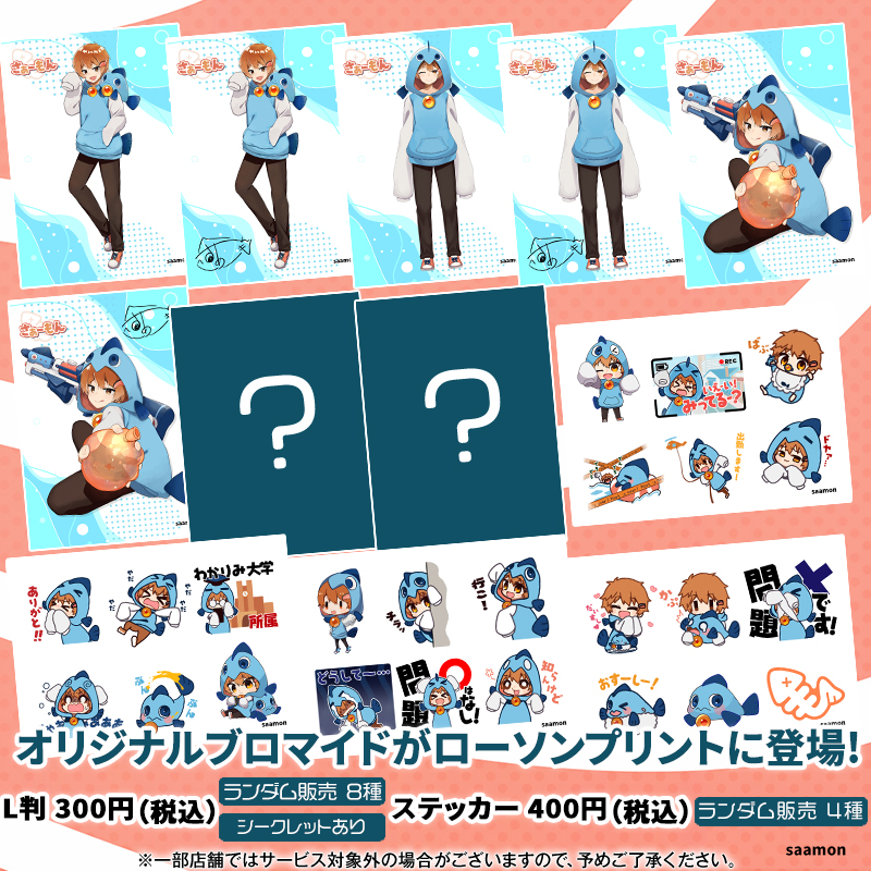 重大発表】この度ローソンプリントさんよりさぁーもんブロマイド