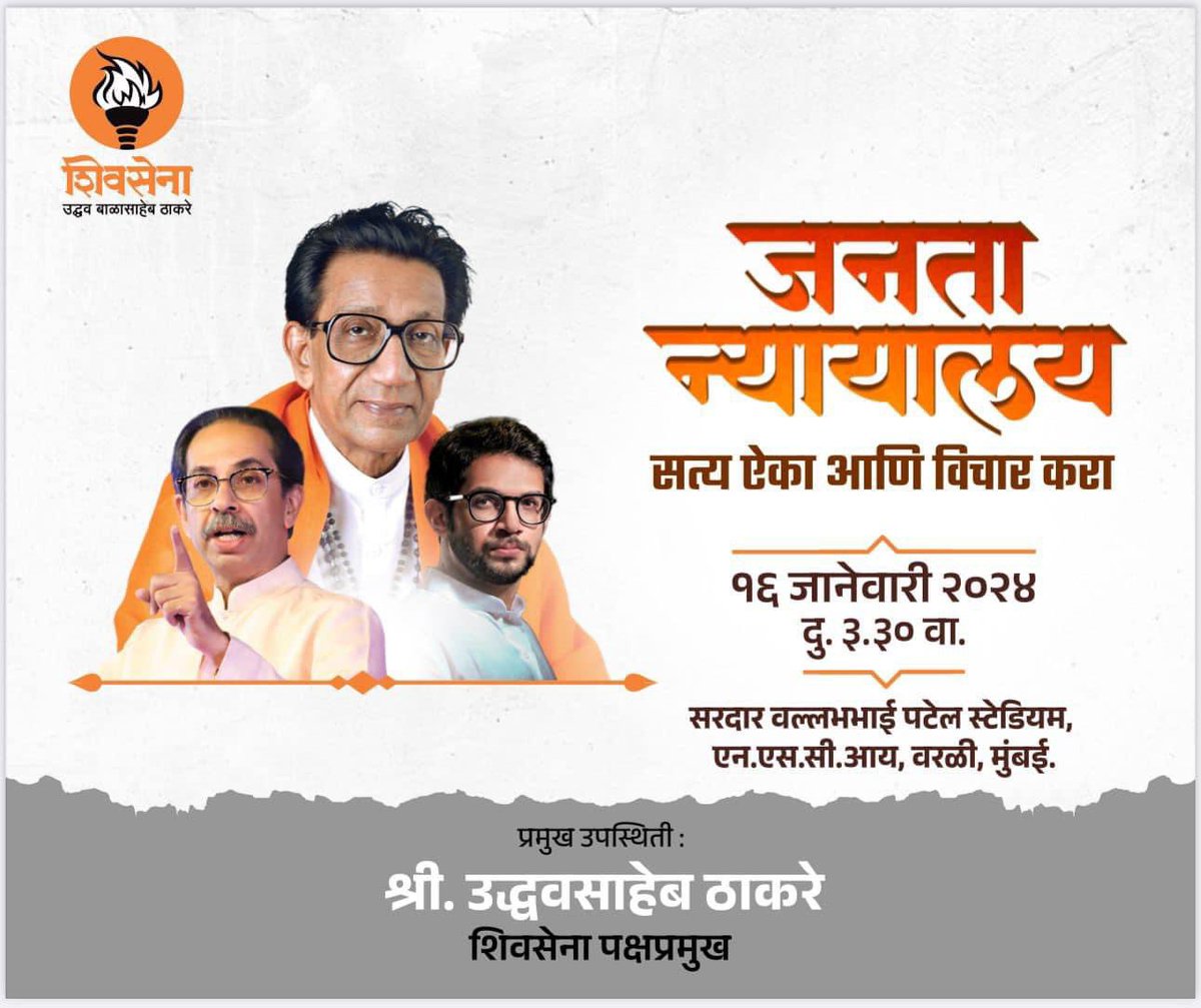 RupeshKadam03's tweet photo. जनता न्यायालय सत्य ऐका आणि विचार करा
१६ जानेवारी २०२४ दु. ३.३० वा.
सरदार वल्लभभाई पटेल स्टेडियम, एन.एस.सी. आय, वरळी, मुंबई.
प्रमुख उपस्थिती :श्री. उद्धवसाहेब ठाकरे शिवसेना पक्षप्रमुख
#UddhavThackeray #Shivsena #YuvaSena
#ShivsenaUBT #AUThackeray #जनतेच्या #AadityaThackeray https://t.co/kxSd7uIkXc