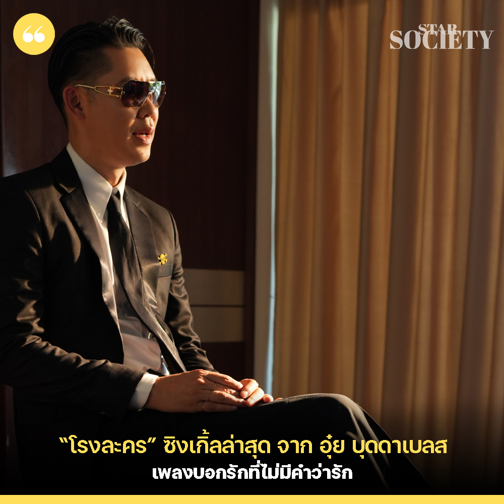 STARSOCIETY_TH's tweet photo. “โรงละคร” ซิงเกิ้ลล่าสุด จาก อุ๋ย บุดดาเบลส เพลงบอกรักที่ไม่มีคำว่ารัก https://t.co/D09EOR2zeI
#ouibuddhabless
#prombuak https://t.co/qe8w8NsIb5