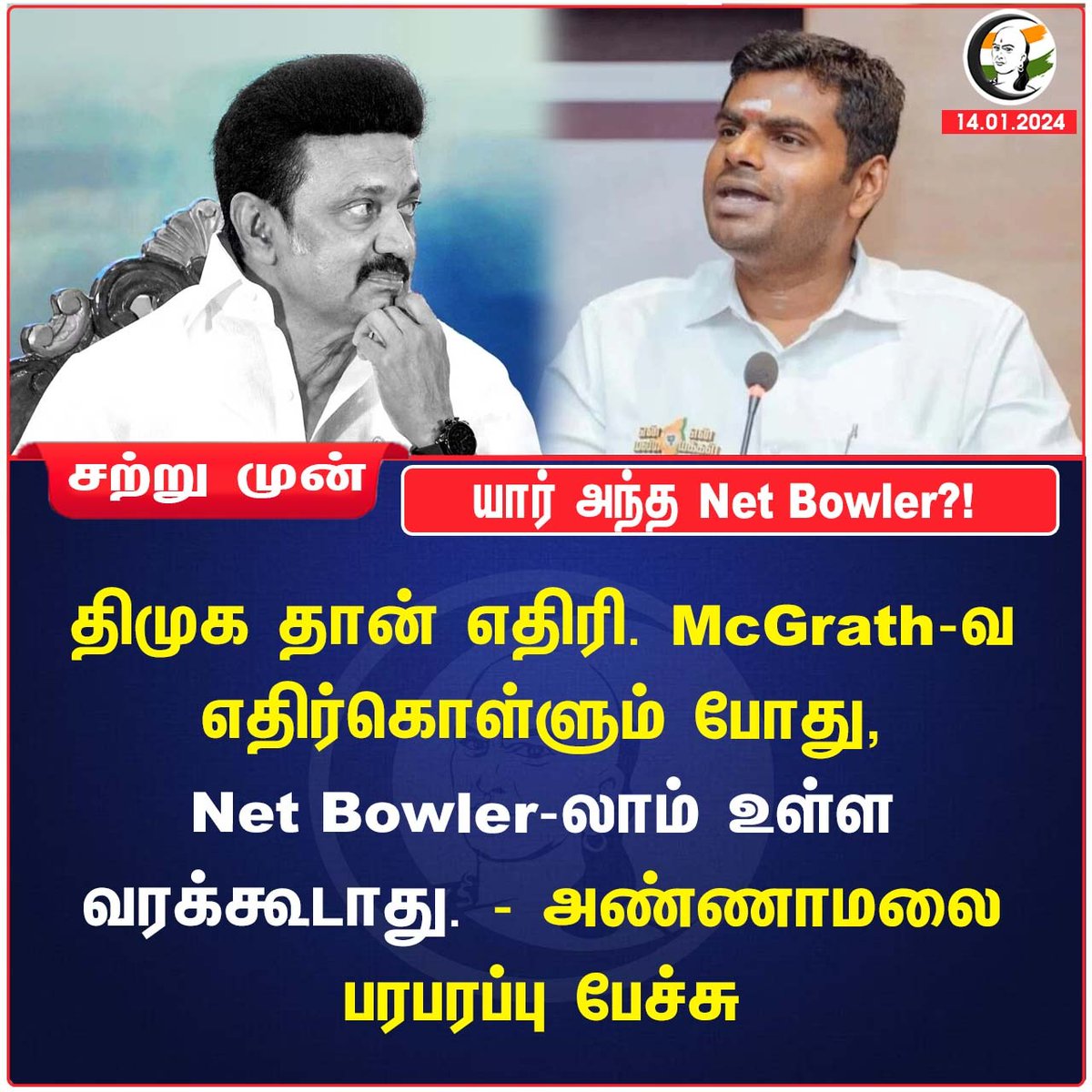 யார் அந்த Net Bowler?! 
#Annapoorni #dmk