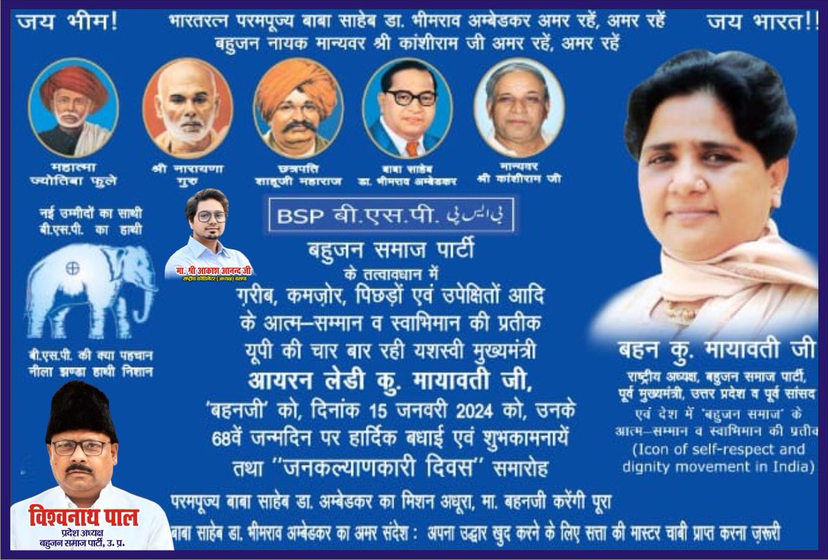 सामाजिक परिवर्तन की महानायिका  गरीब,कमजोर,पिछड़ों एवं उपेक्षितों आदि के आत्मसम्मान व स्वाभिमान की प्रतीक यूपी की चार बार रही यशस्वी मुख्यमंत्री बहुजन समाज पार्टी की राष्ट्रीय अध्यक्ष आयरन लेडी "बहनजी" मा.<a href="/Mayawati/">Mayawati</a> जी को उनके 68वें जन्मदिन पर हार्दिक बधाई एवं शुभकामनाएं!