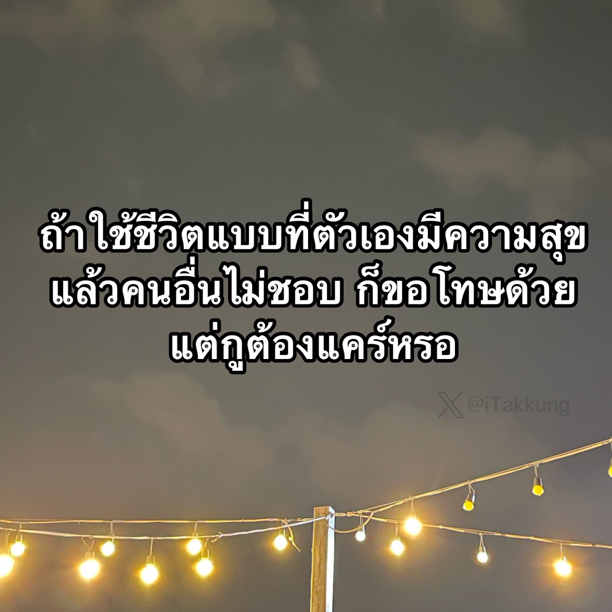 แค่เรามีความสุขแบบไม่เดือดร้อนคนอื่นก็พอแล้ว