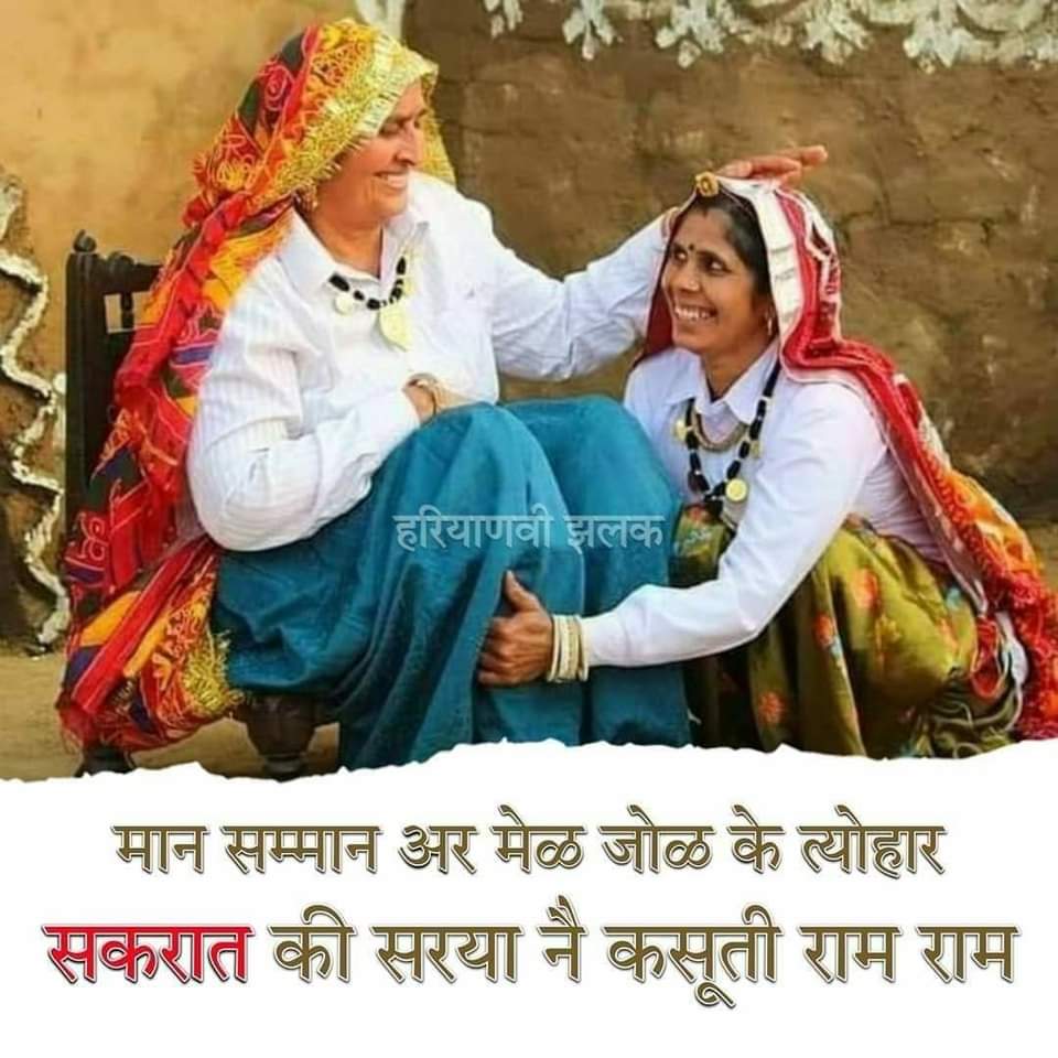 ramaphala1's tweet photo. सकरांत की आमणमीती राम राम। 🙏🚩

सुसरा जी थम सूत्या हो तो जाग्गो, जगावै थारी कुळबहू जी म्हारा राज।🤩🤩👇

द्रोपदी ने अपने पतियों की रक्षा हेतु भीष्म पितामह को मनाकर-��गाकर सौभाग्यवती होने का आशीर्वाद प्राप्त किया।
तभी से हरियाणे में अपने बड़ों को सकरांत पर "जगाया-मनाया" जाता है। + https://t.co/fGzgjnPJqu