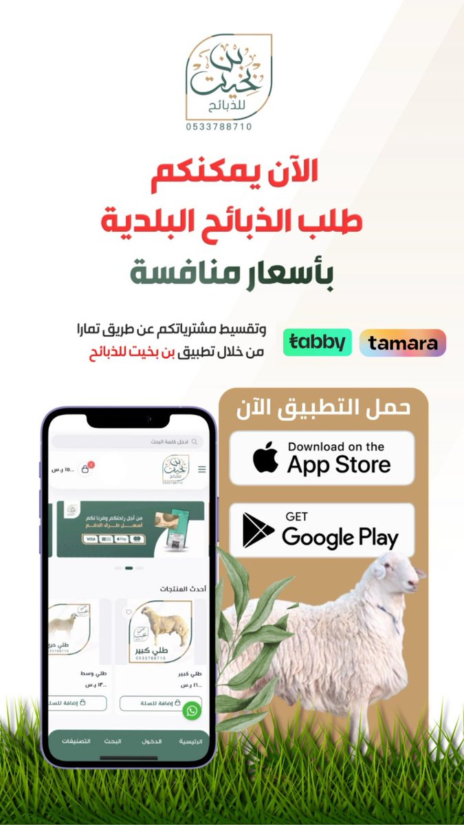 تم بحمدالله تدشين 🙏🏻🌹

* تطبيق بن بخيت للذبائح* 

* ⁠ يمكنكم طلب الذبائح البلدية بأسعار تنافسيه
وتقسيط مشترياتكم عن طريق تمارا وتابي من خلال التطبيق 🎊

متجر Apple Store:
apps.apple.com/us/app/بن-بخيت-للذبائح/id6474456802

متجر Google Play:
play.google.com/store/apps/det…