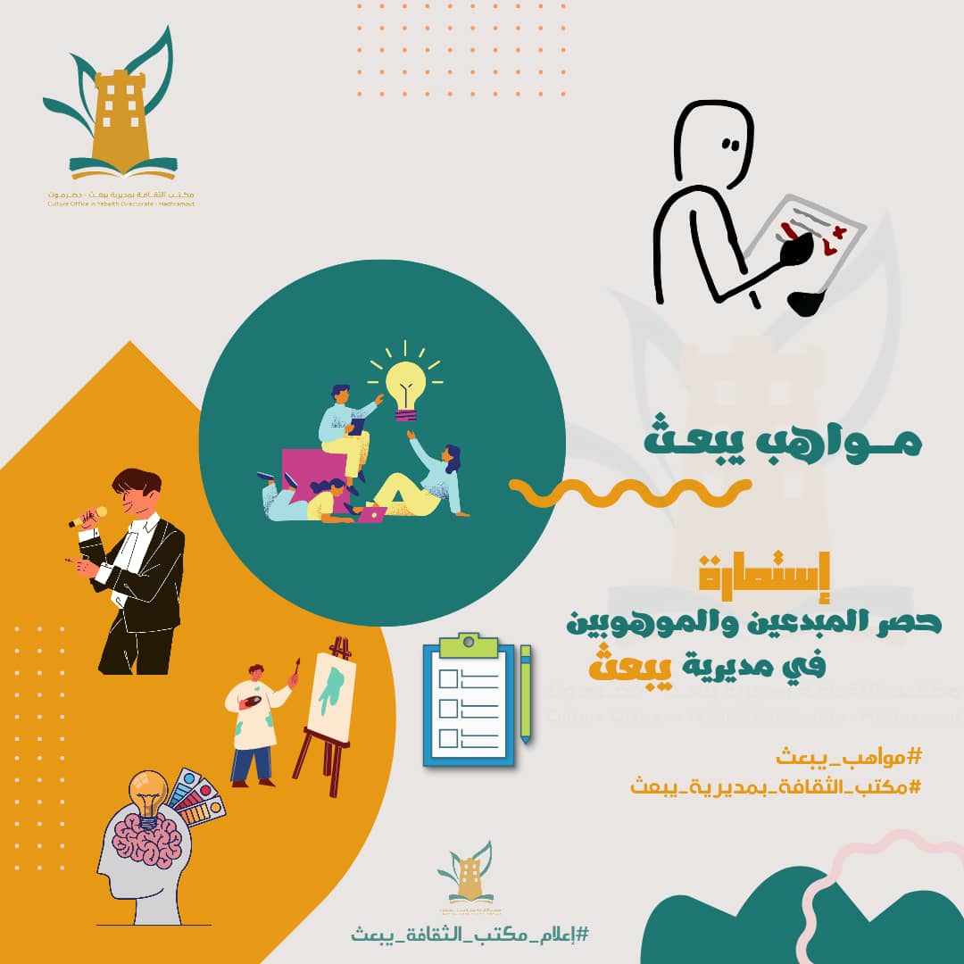 AlmshjryMan's tweet photo. إلى أبناء مديرية يبعث .. هل تمتلك موهبة في مجال معين وتريد ان تنمي هذه الموهبة فنحن نسعى إلى تهيئة البيئة المناسبة والمحفزة ونصنع لك الفرصة لتنمي موهبتك وتبرزها وتستثمرها .. 
إغتنم الفرصة وإنضم معنا الآن وسجل بياناتك ضمن مشروع حصر مواهب مديرية يبعث ..
https://t.co/TWERK3XZan https://t.co/7vfCGP8TbE