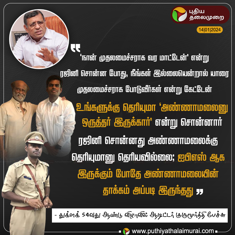 PttvNewsX's tweet photo. அண்ணாமலை பற்றி அன்றே ரஜினி சொன்னார் - குருமூர்த்தி பகிர்ந்த தகவல்!

#Thuglak | #Gurumurthy | #Annamalai | #Rajinikanth https://t.co/J7V8kFnzt0