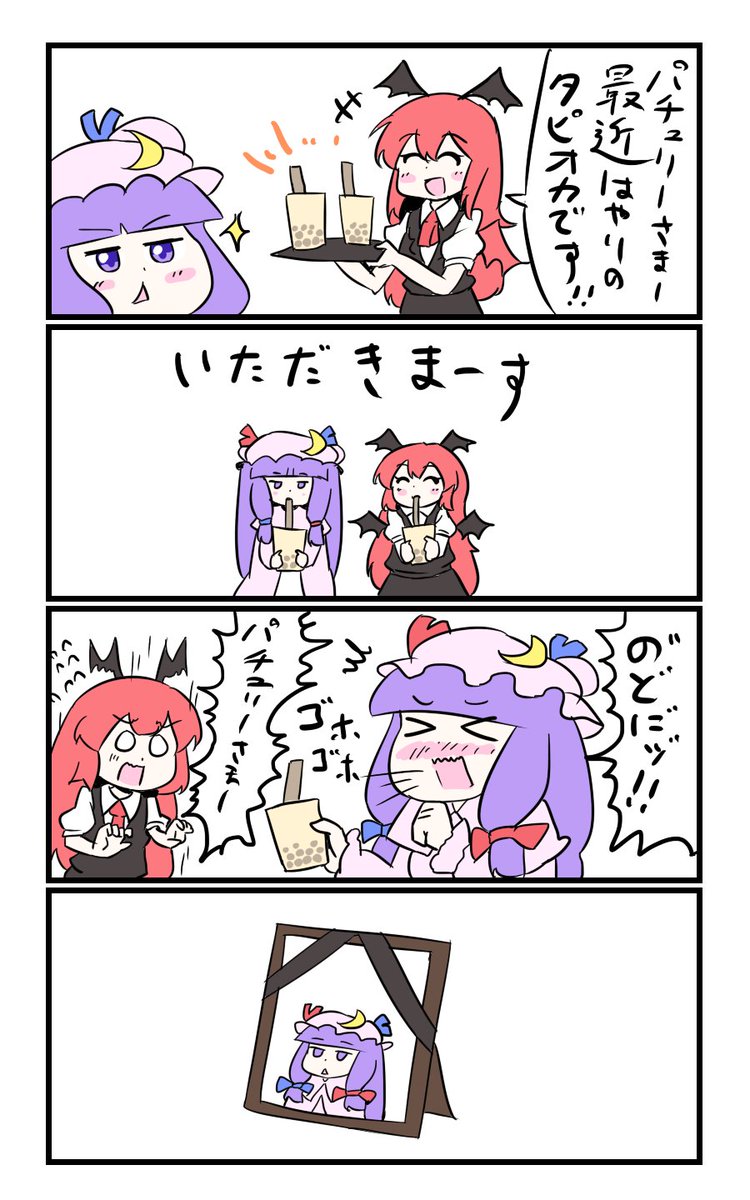 【東方の4コマ】20190623 タピオカ(平成)