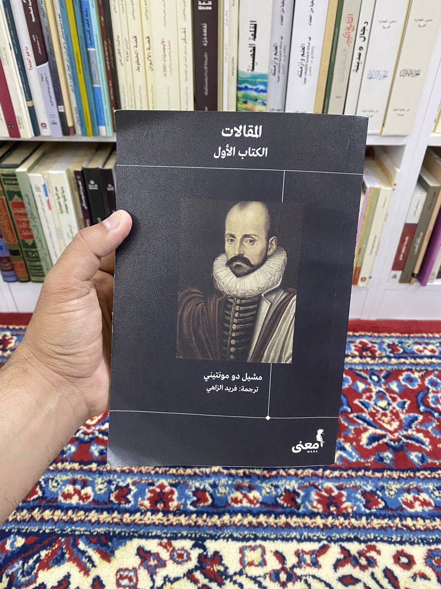 ketab_a's tweet photo. قبل أن أقرأ مقالات العبقري مونتيني كُنت مذهولًا في وصف صاحب القلم البديع ستيفان تسفايغ للمقالات حيث قال:  "حين أقرأ مونتيني لا أشعر أنني في صحبة كتاب، ولا عمل أدبي، ولا فلسفي، بل في صحبة إنسان من لحم ودم، أخّ، إنسان يسدي إليّ النصح ويعزيني بكلمات المواساة ويهديني صفو الصداقة. إنسان حقيقي يفهمني وأفهمه."
هذا ليس كتاب فقط، هذا صديق عزيز يبقى طويلًا بجانبك.