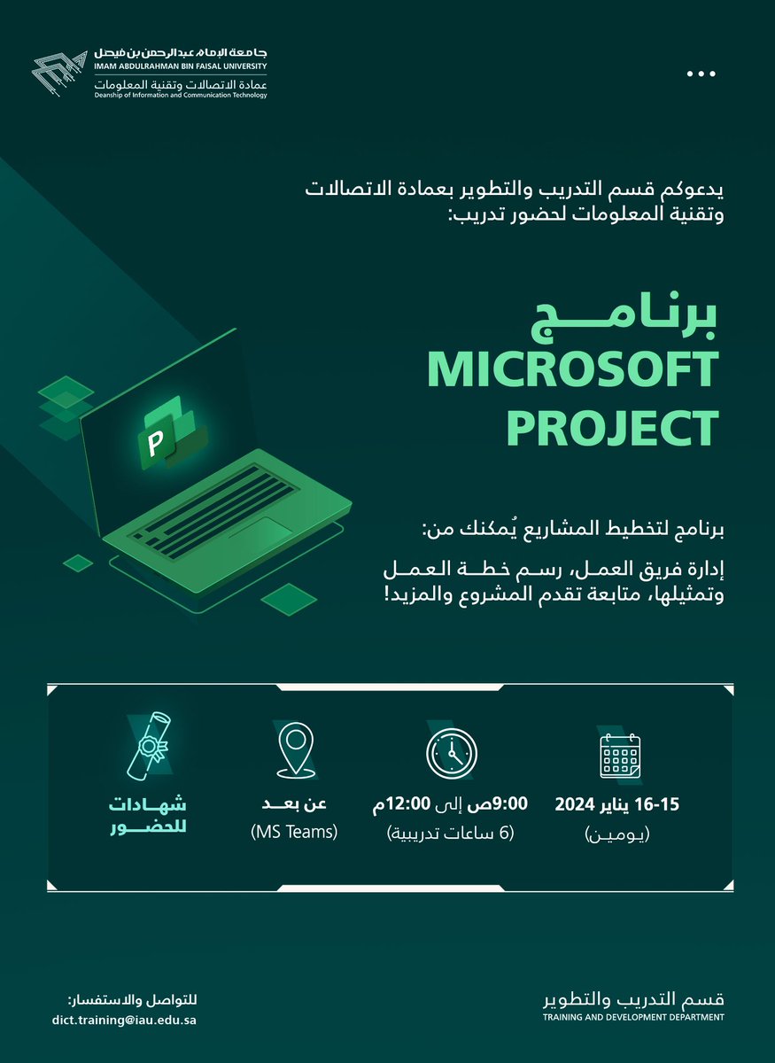 يدعوكم قسم التدريب والتطوير لحضور دورة بعنوان:

(( برنامج Microsoft Project ))

الاثنين ٣ رجب - ١٥ يناير
الثلاثاء ٤ رجب - ١٦ يناير

الساعة ٩ صباحاً

 (( شهادة معتمدة من جامعة الإمام عبدالرحمن بن فيصل ))

لليوم الأول:
tinyurl.com/8zxvrup3

لليوم الثاني :
tinyurl.com/b4bde3yr