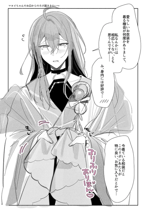 その話、5時間きかせてマヨイちゃん 