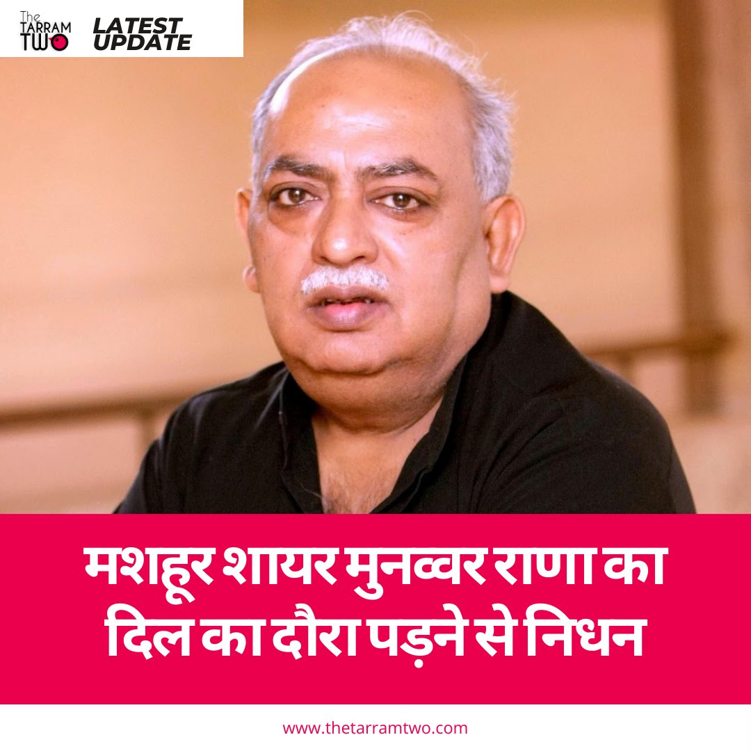 tarramtwo's tweet photo. मशहूर शायर मुनव्वर राणा का देर रात कार्डियक अरेस्ट से निधन हो गया है. वह कई दिनों से बीमार थे. पीजीआई में उनका इलाज चल रहा था. #munawwarrana https://t.co/DI3hlfP0U4