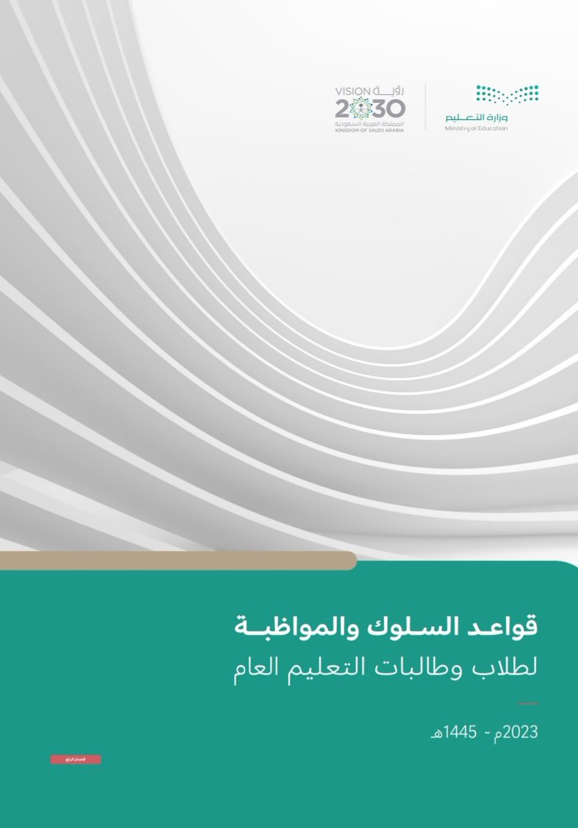 stu_guide's tweet photo. 💼
.
حقيبة (قواعد السلوك والمواظبة) للعام الدراسي (1445 هـ):

 محتويات الحقيبة:
1️⃣- دليل (قواعد السلوك والمواظبة) - (الإصدار الرابع).
2️⃣- عرض بوربوينت توضيحي لـ (قواعد السلوك والمواظبة).
2️⃣-  المذكرة التفسيرية لـ (قواعد السلوك والمواظبة).
4️⃣- نشرة التحديثات لـ (قواعد السلوك والمواظبة).
5️⃣-  إضاءات حول (قواعد السلوك والمواظبة) المحدثة.
6️⃣- لائحة (قواعد السلوك والمواظبة) والإجراءات المتخذة - (جميع المراحل).
7️⃣- مختصر (قواعد السلوك والمواظبة) المحدثة - (جميع المراحل).
8️⃣- نماذج (قواعد السلوك والمواظبة) المحدثة.
9️⃣- عقد الالتزام بـ (قواعد السلوك والمواظبة).
🔟- تصميم مميز للوحة قواعد السلوك+ المواظبة 
.
🔗 رابط الحقيبة:
https://t.co/PUyt2k2SeP
.
#التوجيه_الطلابي
.