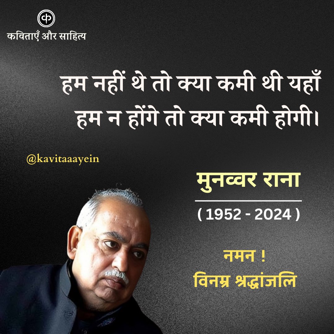 saba_wasiq's tweet photo. RT @kavitaaayein: उर्दू के मशहूर शायर मुन्नवर राना का निधन !
विनम्र श्रद्धांजलि 🌺

#MunawwarRana https://t.co/gTbOoAYcZT