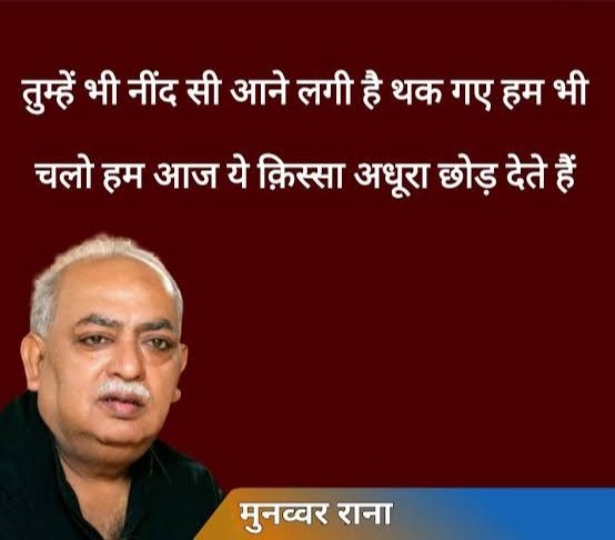 <a href="/yadavakhilesh/">Akhilesh Yadav</a> जिस्म पर मिट्टी मलेंगे पाक हो जायेंगे हम
एै ज़मीं एक दिन तेरी ख़ूराक हो जायेंगे हम।

अलविदा मुनव्वर साहब, आपका जाना अदबी दुनिया का बड़ा नुकसान है।

दिवंगत आत्मा की शांति की कामना।

भावभीनी श्रद्धांजलि।