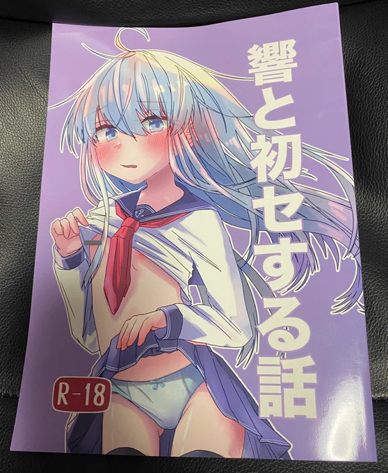 ふわふわ響さん( )の本「響と初セする話」読みました!司令官に愛とか恋とか教えてもらう響めっちゃ可愛かったです!!!ドア越しに暁はいるの好きです最終ページの司令官に言うセリフ最高です!!!! 