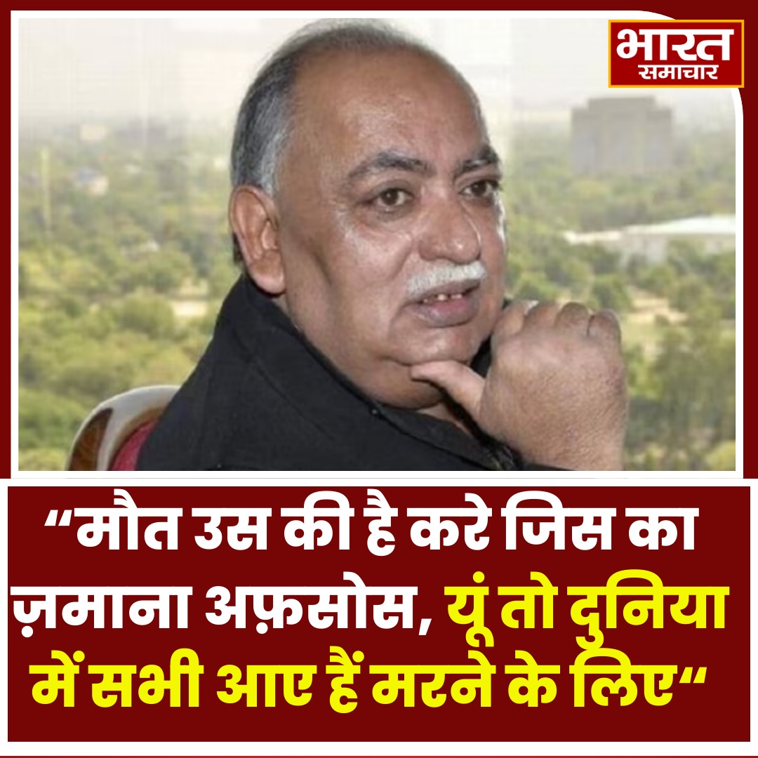 उर्दू  शायर मुनव्वर राणा का लखनऊ के पीजीआई अस्पताल में दिल का दौरा पड़ने से निधन हो गया. लंबी वक्त से बीमारी से जूझ रहे मुनव्वर राणा ने 71 साल की उम्र में आखिरी सांस ली.

“मौत उस की है करे जिस का ज़माना अफ़सोस, 
यूं तो दुनिया में सभी आए हैं मरने के लिए“

#Lucknow #MunawwarRana