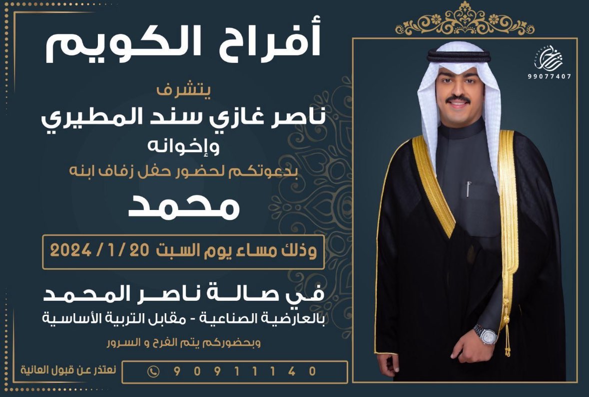 يتشرف / ناصر غازي سند الكويم