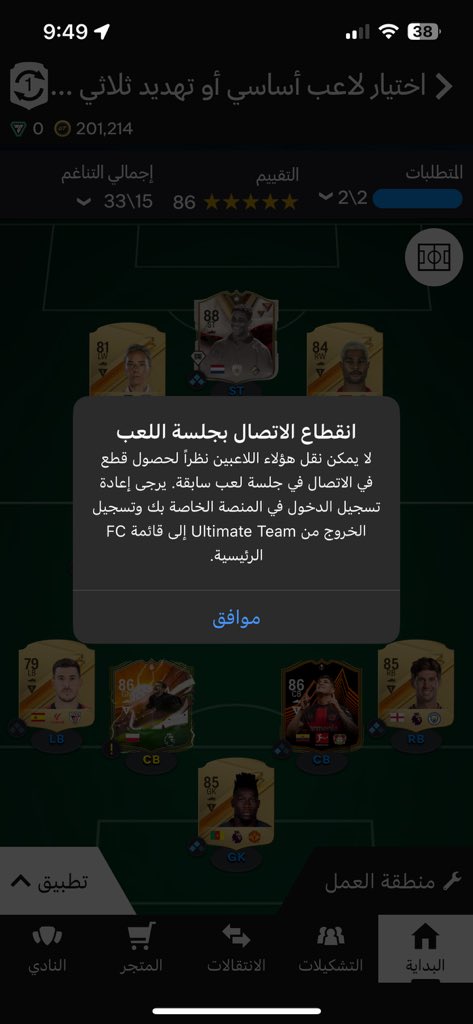 bin_nafeh's tweet photo. @FUT_Z5 ايش الحل https://t.co/063x2qEcob