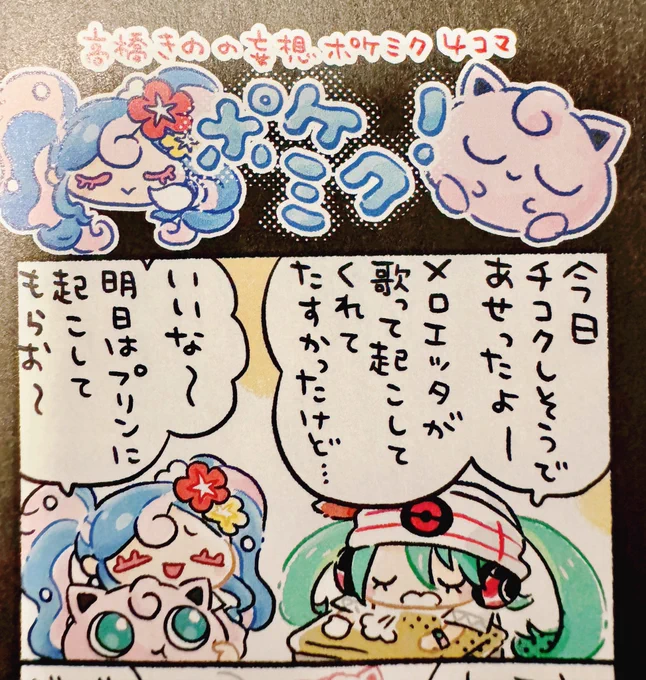 発売中のファミ通ポケミク特集にて、妄想4コマを描かせていただきましたとにかくポケミクさんのデザインが素晴らしく、描いてて楽しかったです!!! こんなすごい特集におじゃまさせてもらえて光栄ですぜひみてね