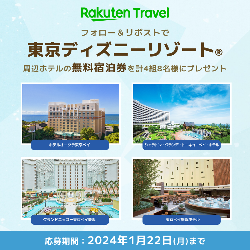 ／
2024年はテーマパークへいこう❤
＼

フォロー&amp;リポストで東京ディズニーリゾート®周辺ホテルの無料宿泊券が計4組8名様に当たる🎉

応募の条件は、
1️⃣ <a href="/RakutenTravelJP/">楽天トラベル【公式】</a> をフォロー
2️⃣ この投稿を「リポスト」

続く👇