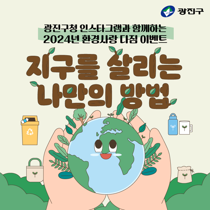 gwangjingu's tweet photo. 🌏 2024년 환경사랑 다짐 이벤트 <지구를 살리는 나만의 방법>
https://t.co/3vxQKPZmvx https://t.co/Bnz2PRk04h