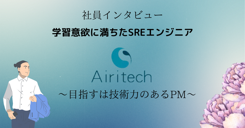 AiritechSupport's tweet photo. 【Airitech 技術ブログ】学習意欲に満ちたSREエンジニア～目指すは技術力のあるPM～

IBMのサービスTurbonomicを用いたインフラコストの削減案件を担当しています。pythonでAPI使ってデータ整理を担当しています。

https://t.co/wg2VCI8Fzn

#Airitech https://t.co/CFm4gLTMJb