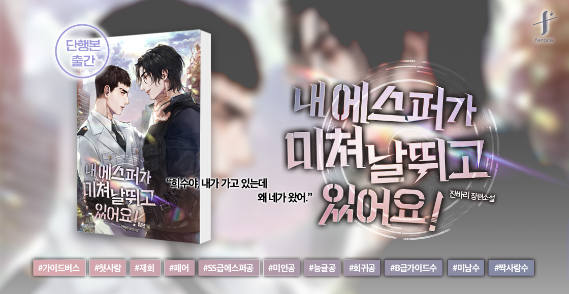 #잔바리 <내 에스퍼가 미쳐 날뛰고 있어요!> 전 서점 오픈!🎉

“난 너 아니면 가이딩 안 받아.”

리디👉tinyurl.com/yl9otkll
네네👉tinyurl.com/yktccn3u
램프👉tinyurl.com/2ah8yu68
북큡👉tinyurl.com/ys38yv9y
미블👉tinyurl.com/yrn3cypm