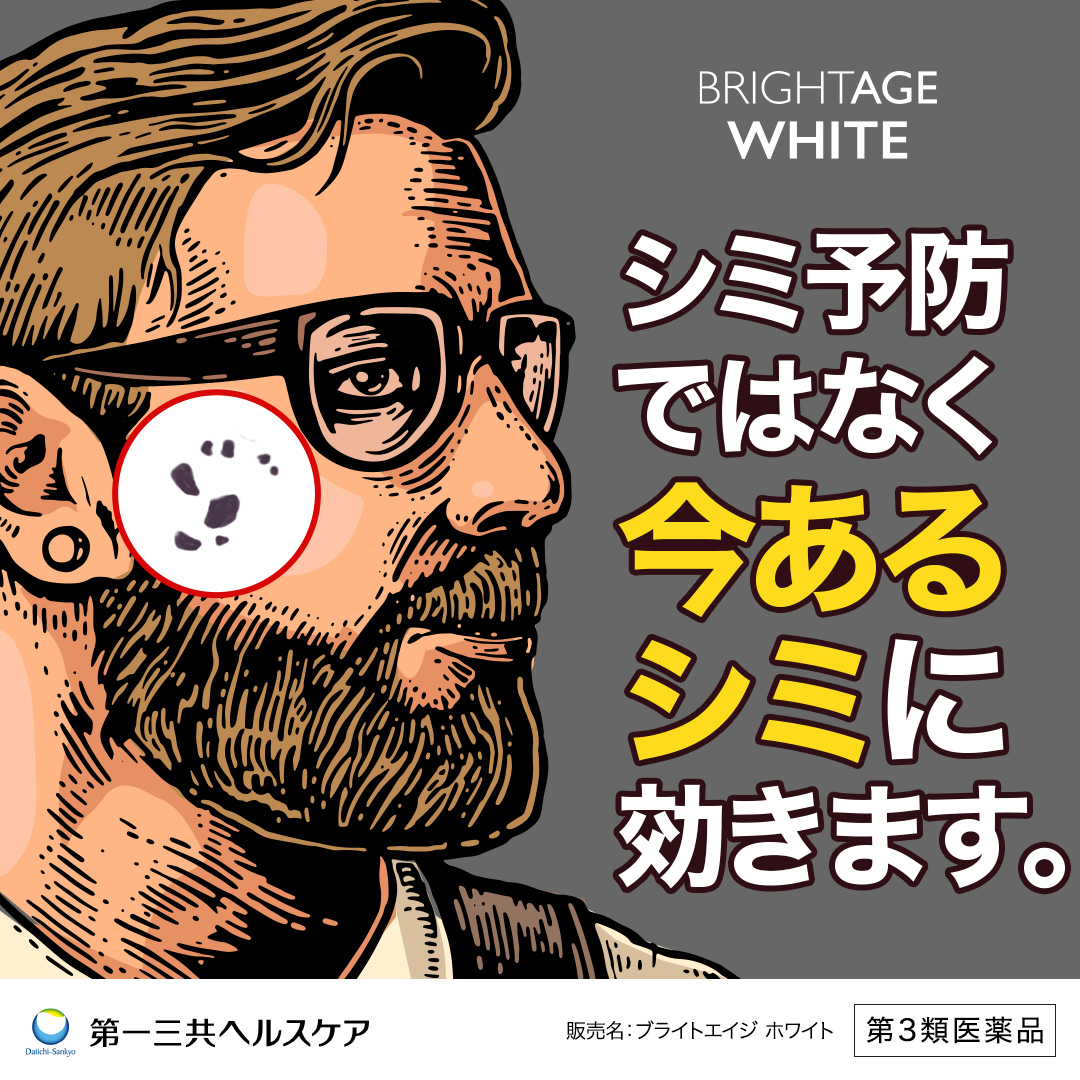 Brightagewhite's tweet photo. ロキソニン®Sでおなじみの第一三共ヘルスケアが開発！シミ予防ではなく、今ある全身のシミに効きます。