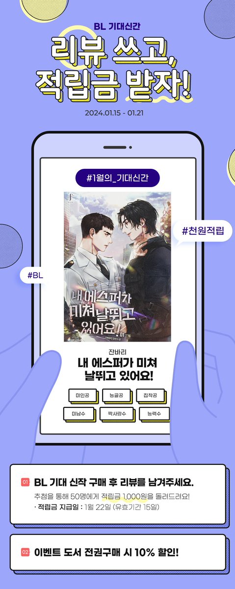 [북큐브]📝#잔바리 신작 리뷰 쓰고, 적립금 받자❗
#1월의_기대신간 #천원적립 #내에스퍼가미쳐날뛰고있어요

“네가 없는 순간은 한 번도 상상해 본 적이 없었어.”

잔바리 작가님의 <내 에스퍼가 미쳐 날뛰고 있어요!>
지금 바로 만나 보세요💕
👉tinyurl.com/ys38yv9y