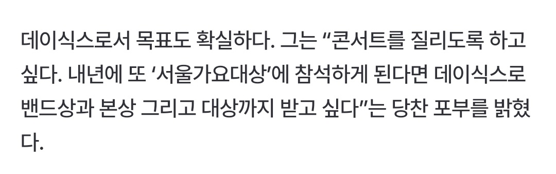eternal_0k's tweet photo. 콘서트를 질리도록 하고 싶다. 내년에 또 참석하게 된다면 데이식스로 밴드상과 본상 그리고 대상까지 받고 싶다. https://t.co/L8ljUxaMTf