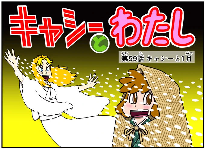 イライラしたり嫌な事があった時は キャシーとナツキにおまかせ 今年最初の #新作 #キャシーとわたし 第59話 キャシーと1月  毎朝7時に #4コマ を公開 ドゾ〜  #ほのぼの #4コマ漫画 #ほっこり #漫画 #manga #comic #cartoon #漫画が読めるハッシュタグ