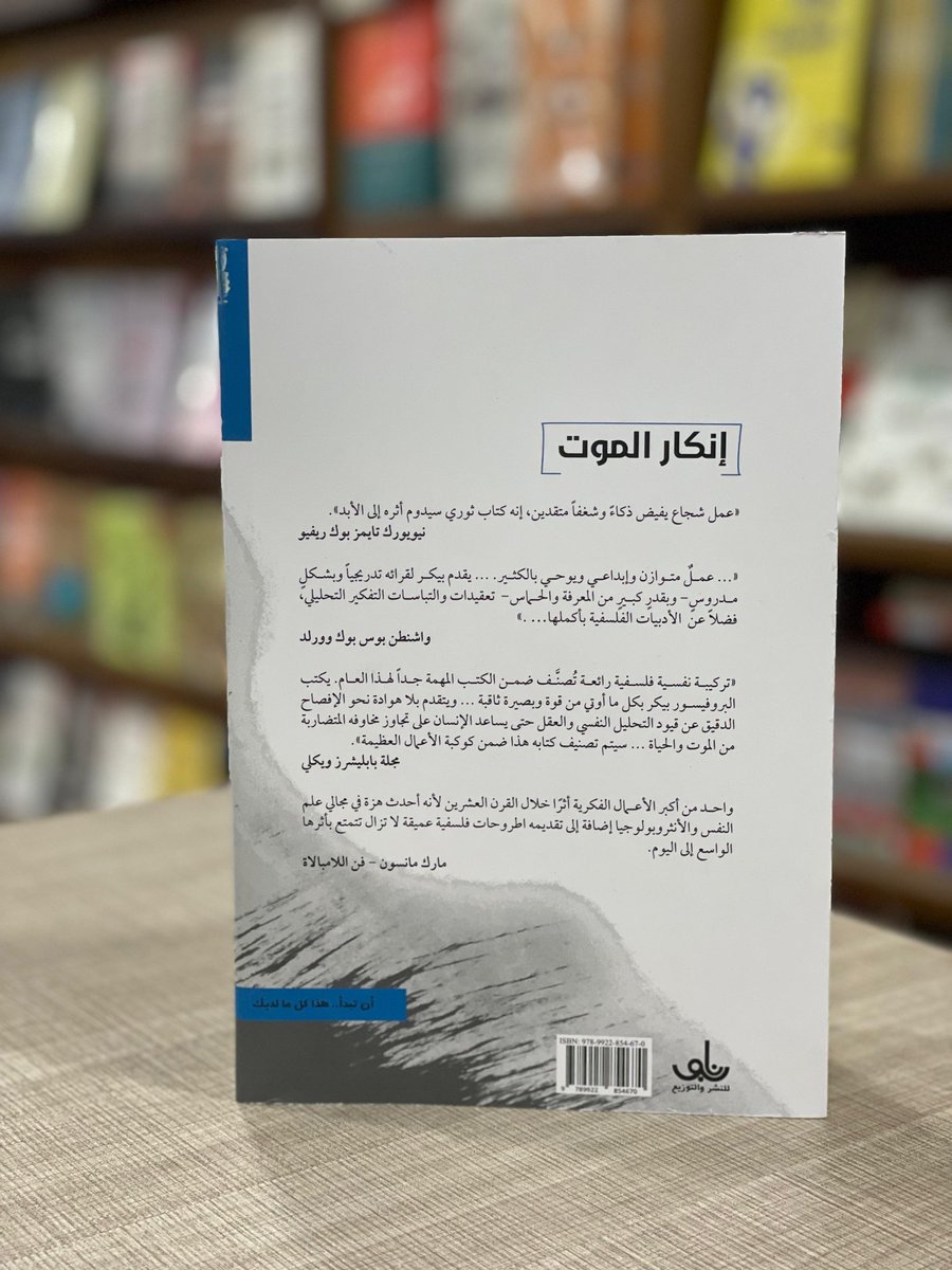 nabupub's tweet photo. #وصل_حديثاً
إنكار الموت / إرنست بيكر
#منشورات_نابو 
#ان_تبدأ_هذا_كل_ما_لديك https://t.co/sumrEdRWcu