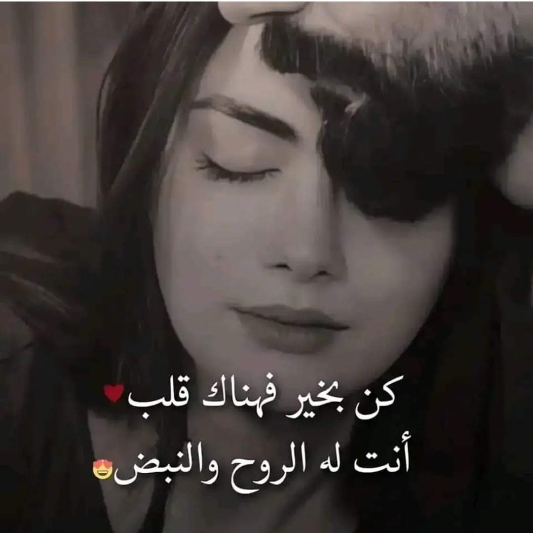 orced88's tweet photo. يتبع 
فمن ﺟﻨﻮﻥ ﻋﺸﻘﻲ 
ﺃﻥ ﺍﺣﻠﻢ بك كل ﻟﻴﻠﻪ
ﻣﻦ ﺟﻨﻮﻥ ﻋﺸﻘﻲ ايضا 
ان ﺍﺷﻌﺮ ﺑﻤﺎ ﻳﺪﻭﺭ ﺑﺨﺎﻃﺮﻙ
ﻭﺍﺳﻤﻌﻚ ﻭﻟﻮ ﻟﻢ ﺗﻨﻄﻖ ﺷﻔﺎﻫﻚ 
ﻣﻦ ﺟﻨﻮﻥ ﻋﺸﻘﻲ
ﺍﺣﺒــــك........ https://t.co/JDd7bbDOsm