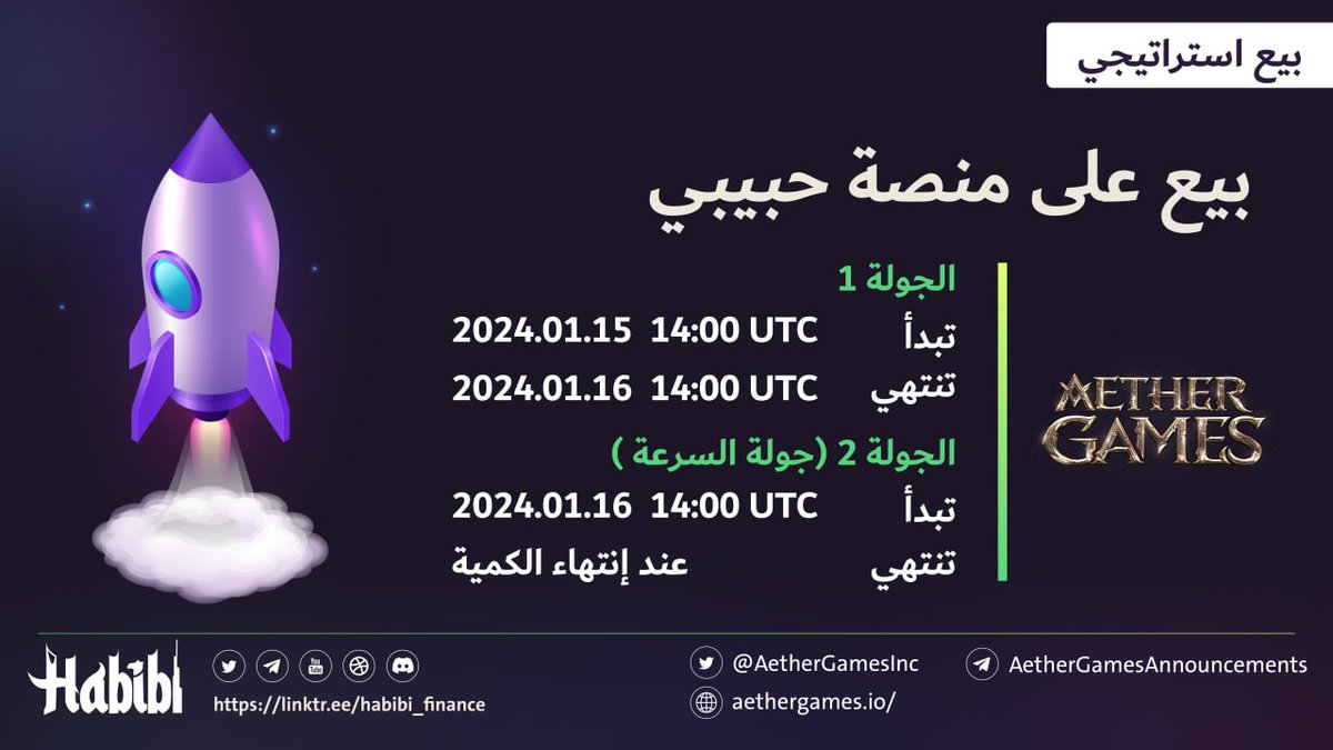📣  أعزاءنا مجتمع حبيبي،

🚀 كونوا جاهزين لاكتتاب Aether Games بجولته الإستراتيجية – مشروع ذو إمكانيات هائلة! 🚀

💥 سيبدأ الإكتتاب في أقل من 24 ساعة 💥

👇 تفاصيل ومكان الإكتتاب 👇
app.habb.finance/all-projects/A…

🔥  للمزيد: t.me/habibiofficial…