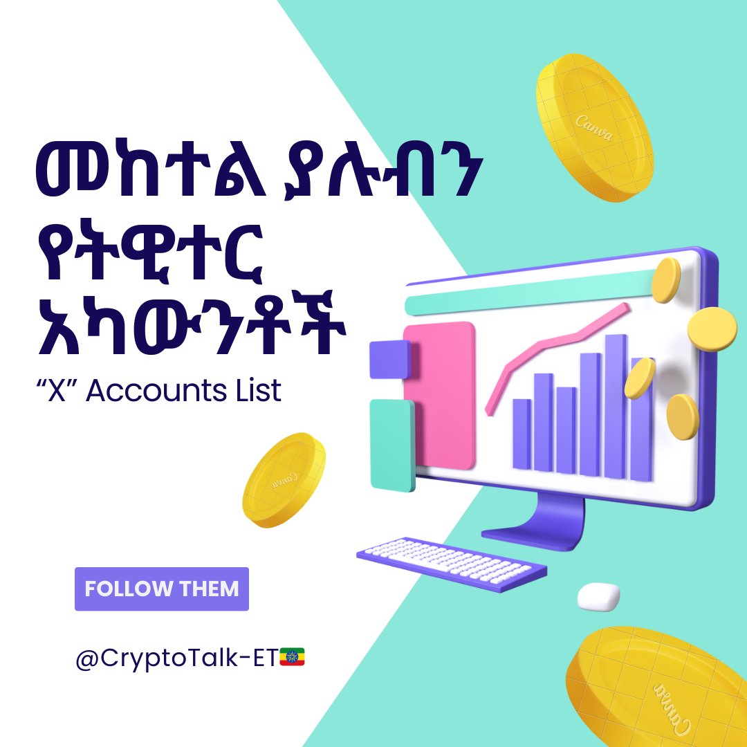 1️⃣
የክሪፕቶ ምህዳሩ ተጧጡፏል።ገበያው ውስጥ ያለንን ስኬታማ ጉዞ ለማሳለጥ ታዲያ ከእውቀታችን በተጨማሪ ትኩስ መረጃዎችን ማግኘት ግድ ይለናል። መረጃዎችን ለመቃረም ታዲያ ሁነኛው ቦታ X ነው።ታዲያ ማንን እንከተል? መልሱን በዚህ  #thread🧵👇🏾 እነሆ።