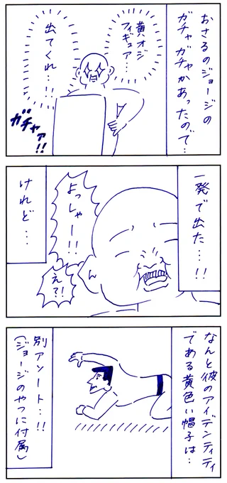 おさるのジョージガチャ