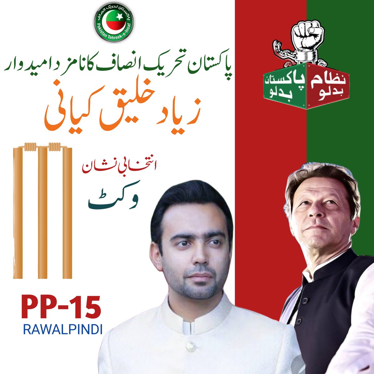 Khaliq Rwp Ziad Khaliq Kayani PP-15 Rawalpindi, Symbol: WICKET #انتخابی_نشان_عمران_خان