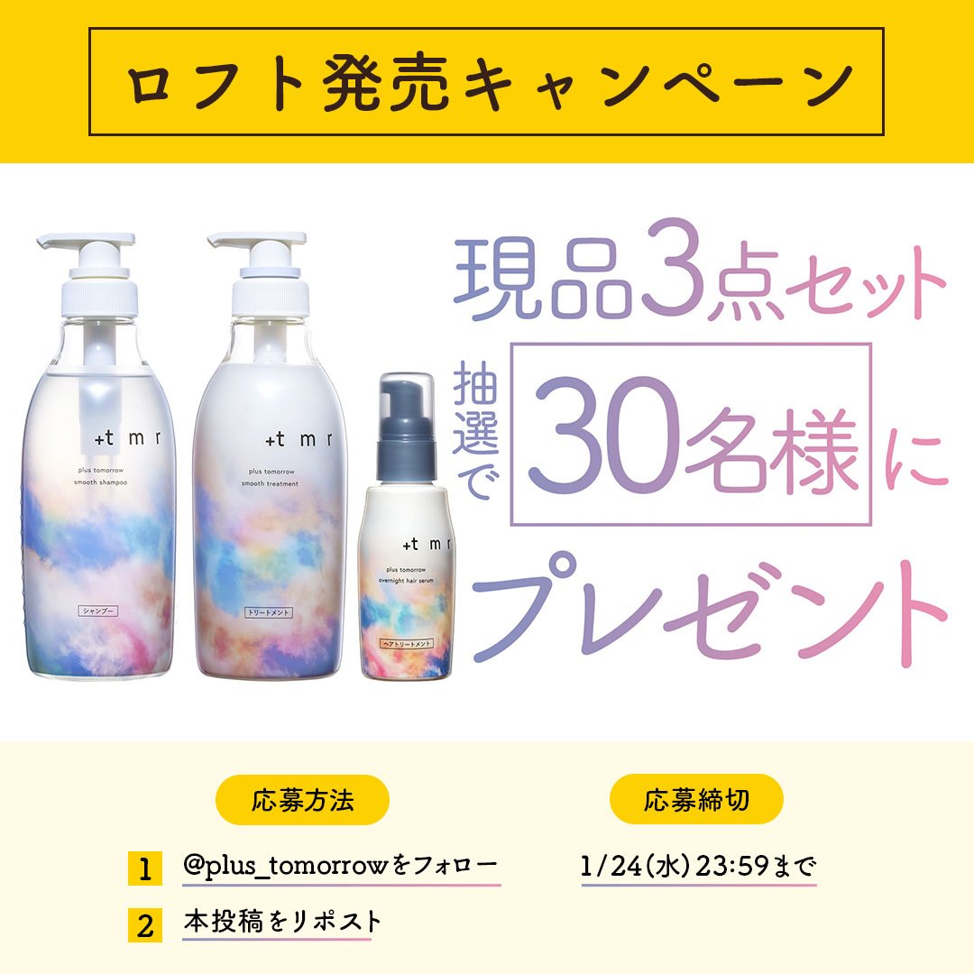 plus_tomorrow's tweet photo. ／
#プラストゥモローロフト発売キャンペーン✨
＼

抽選で30名様に
+tmr（#プラストゥモロー）の
シャントリ＆ヘアセラムをプレゼント🎁

①@plus_tomorrow をフォロー
②本投稿をリポスト
+tmrがロフトでもご購入いただけるようになりました🎉
※一部取り扱いのない店舗もございます。 https://t.co/vMHQDJrjIe