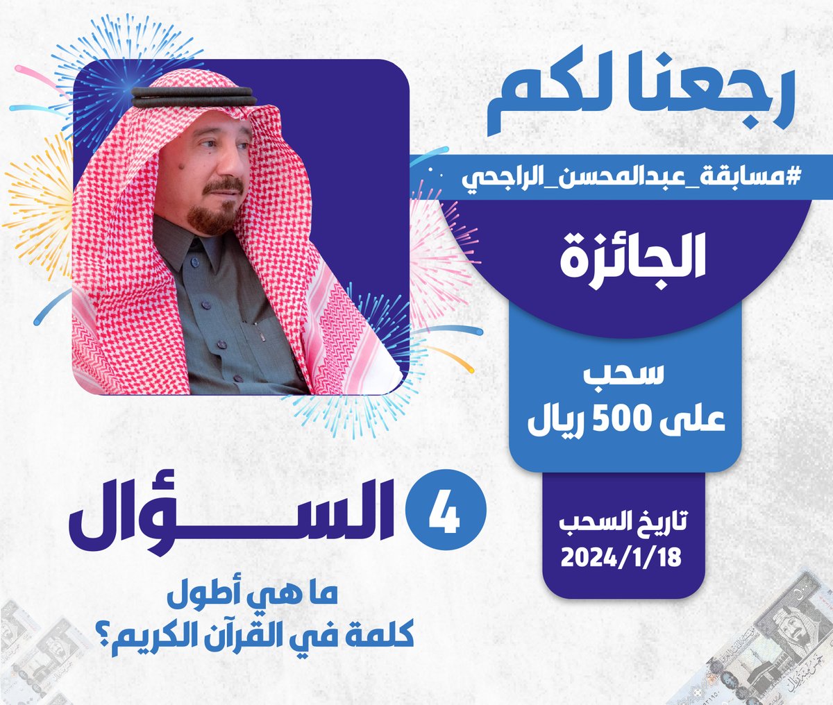 السؤال:
ما هي أطول كلمة في القرآن الكريم ؟

الجائزة 500 ريال 

شروط الدخول للسحب :
اجابة السؤال 
💙🔁 ريتويت ولايك للتغريدة 
🔹 متابعة حساب 
⁦
<a href="/rajhiabdlmohsen/">عبدالمحسن بن صالح الراجحي</a>

🔴  متابعة قناة عبدالمحسن الراجحي على اليوتيوب
⁦youtube.com/@rajhiabdlmohs…⁩

🔴  متابعة قناة عبدالمحسن الراجحي على