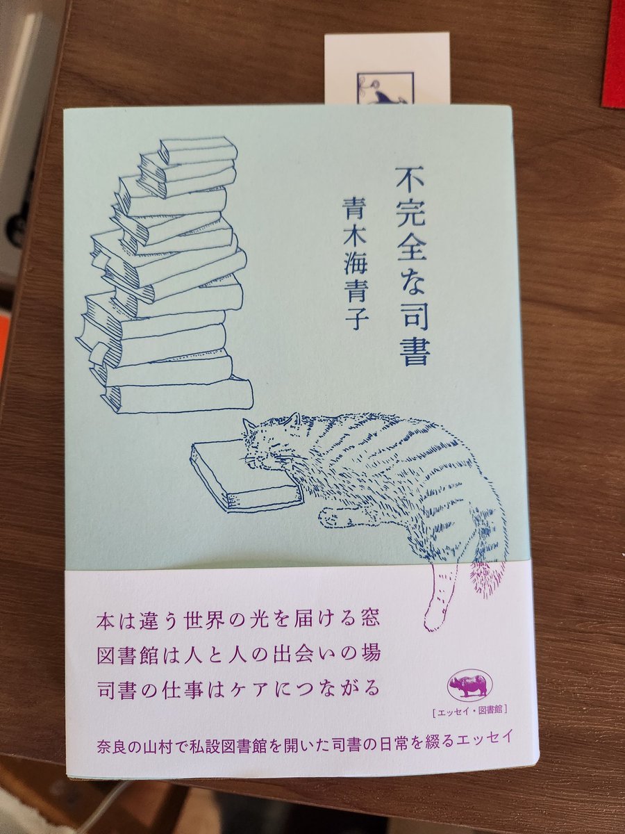 brahmspiano's tweet photo. 私設図書館を開いた司書のエッセイ。近年の晶文社はこんな感じの本が多いような。図書館を覗いてみたい。著者の名前は、結婚で姓が変わったとはいえ、「青」が二つ入っている。何か素敵。 https://t.co/inp0YXa7E0