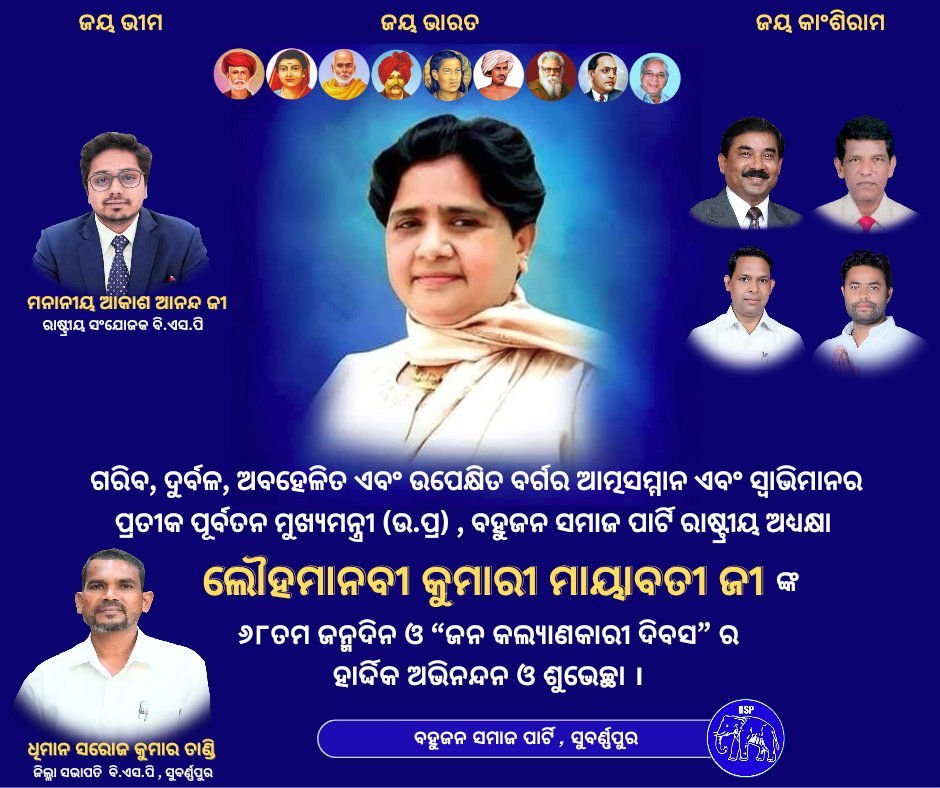 BSP4Subarnapur's tweet photo. ଗରିବ, ଦୁର୍ବଳ, ଅବହେଳିତ ଏବଂ ଉପେକ୍ଷିତ ବର୍ଗର ଆତ୍ମସମ୍ମାନ ଏବଂ ସ୍ବାଭିମାନର ପ୍ରତୀକ ପୂର୍ବତନ ମୁଖ୍ୟମନ୍ତ୍ରୀ (ଉ.ପ୍ର) , ବହୁଜନ ସମାଜ ପାର୍ଟି ରାଷ୍ଟ୍ରୀୟ ଅଧ୍ଯକ୍ଷା ଲୌହମାନବୀ କୁମାରୀ ମାୟାବତୀ ଜୀ ଙ୍କ ୬୮ତମ ଜନ୍ମଦିନ ଓ “ଜନ କଲ୍ୟାଣକାରୀ ଦିବସ” ର ହାର୍ଦ୍ଦିକ ଅଭିନନ୍ଦନ ଓ ଶୁଭେଚ୍ଛା । 💐🌸
ଜୟ ଭୀମ 
@AnandAkash_BSP https://t.co/iLiSNHwJAC