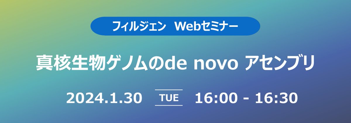 yamamoto_filgen's tweet photo. 【Webセミナー情報】
#BioBam 社の #OmicsBox を使用して高価なPCの購入なしで、真核生物に適切なDNA-seq　de novo アセンブリを実行し、最終的にORFなどの遺伝子構造を予測するまでの解析をご紹介いたします。
参加・詳細
https://t.co/di5JFZgzDg https://t.co/1Otj6Pw9h4