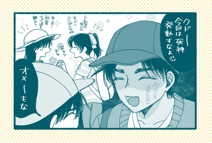 今回こそ告ったるって絶景スポットに和ちゃんを連れてったものの行った先に毛利御一行様が居てクドーに会えて嬉しいものの『死神』の二文字が脳裏をよぎる平ちゃん 