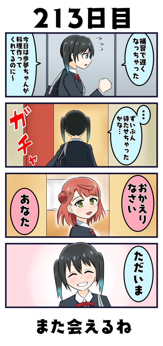 「7日後に永遠となるスクスタ」

213日目
『ただいま』

#あなたちゃん #7日スクスタ 