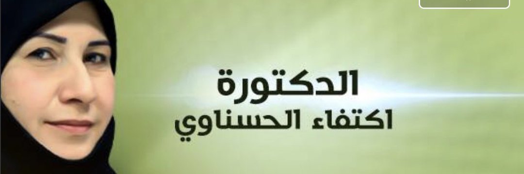 بسم الله الرحمن الرحيم اللهم صل على محمد وال محمد الطيبين الطاهرين نبارك للدكتورة اكتفاء الحسناوي بالمنصب الجديد الا وهو وكيل وزير البيئة ونتمنى لها التوفيق والنجاح الدائم بعون الله تعالى