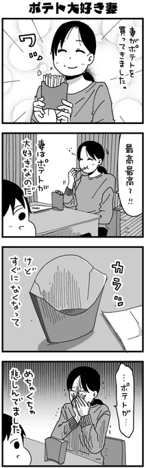日記マンガの再放送「ポテト大好き妻」