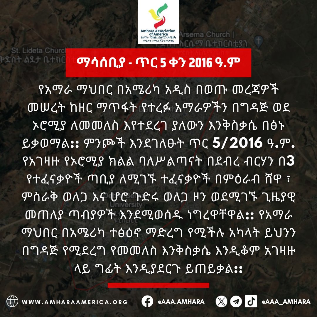 AAA_Amhara's tweet photo. ⚠️#ALERT: AAA is concerned by new reports of imminent forced relocation of #AmharaGenocide survivors to Oromia Region.

⚠️#ማሳሰቢያ: የአማራ ማህበር በአሜሪካ አዲስ በወጡ መረጃዎች መሠረት ከዘር ማጥፋት የተረፉ አማራዎችን በግዳጅ ወደ ኦሮሚያ ለመመለስ እየተደረገ ያለውን እንቅስቃሴ በፅኑ ይቃወማል::

#ProtectAmharaIDPs
