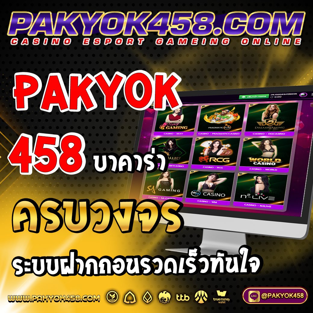 PAKYOK458 เว็บพนันอันดับ1 เว็บที่ดีที่สุด ￼เว็บตรง ￼ฝาก - ถอนไม่มีขั้นต่ำ ￼ไม่ต้องทำเทริน์ คลิ๊ก pakyok458.net #คาสิโน #สล็อตpg #เครดิตฟรี